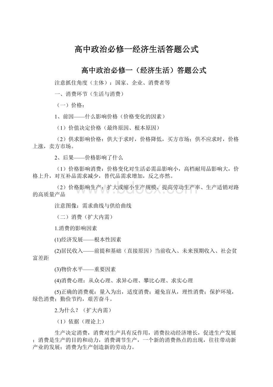 高中政治必修一经济生活答题公式Word格式.docx