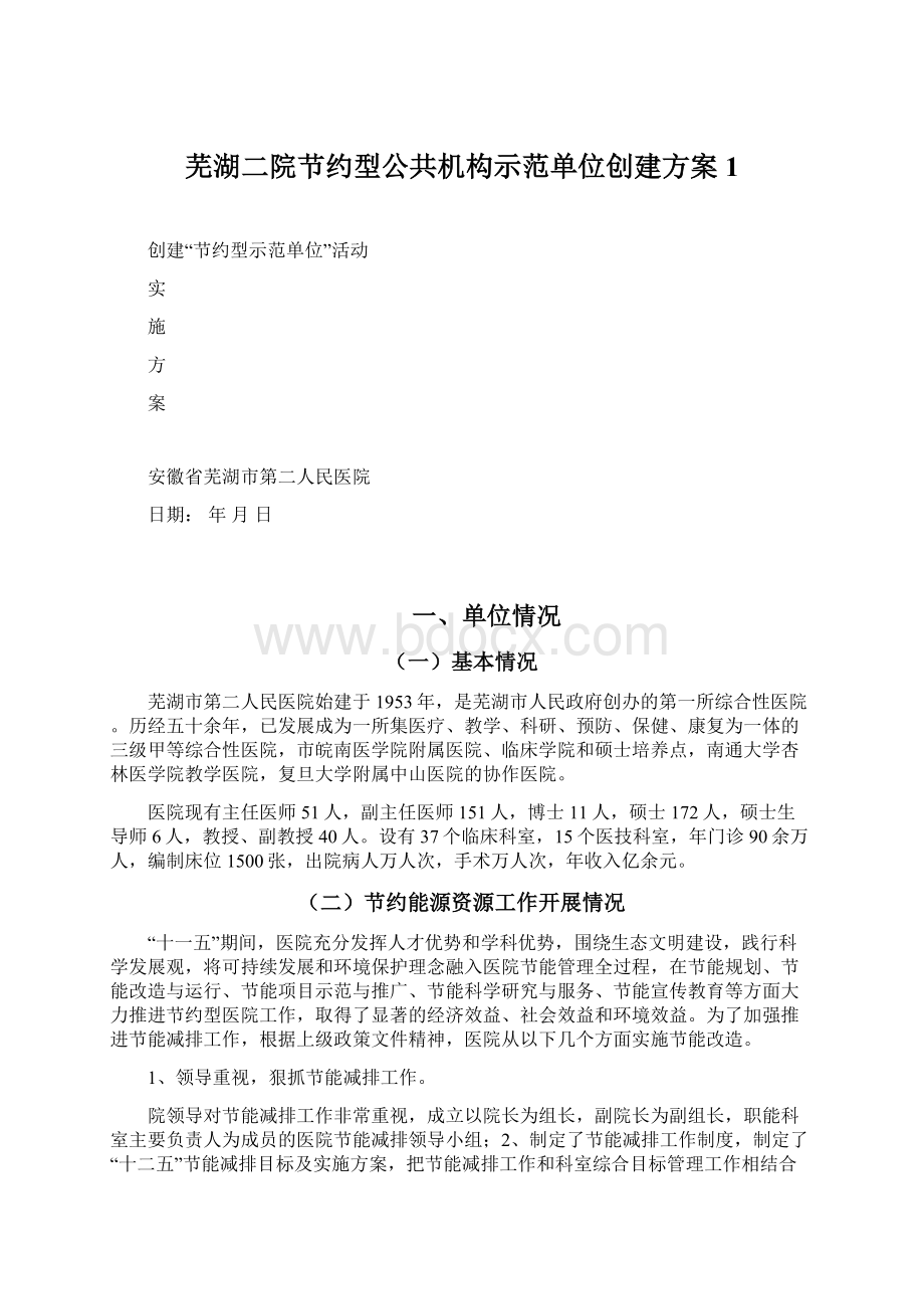 芜湖二院节约型公共机构示范单位创建方案1.docx