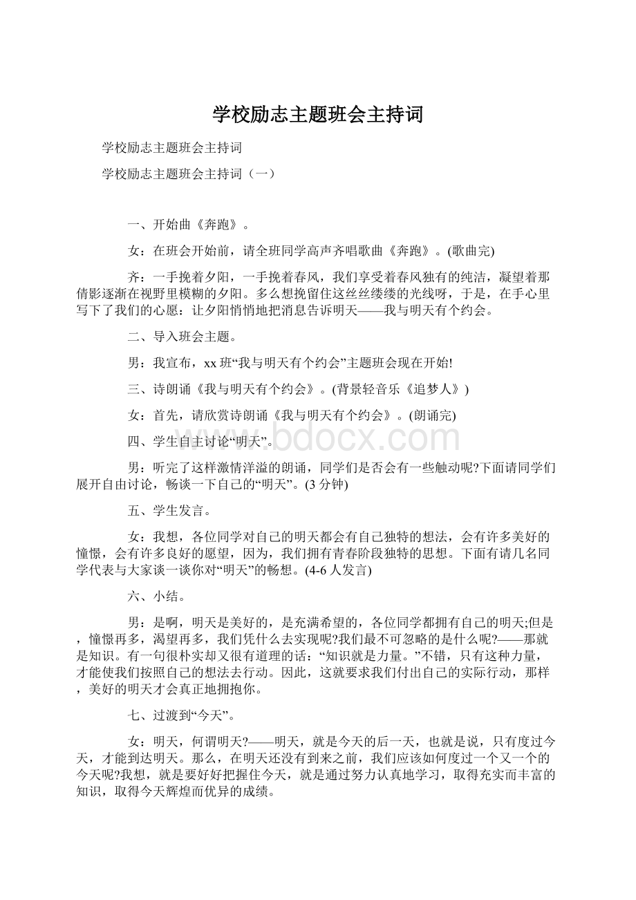 学校励志主题班会主持词.docx_第1页