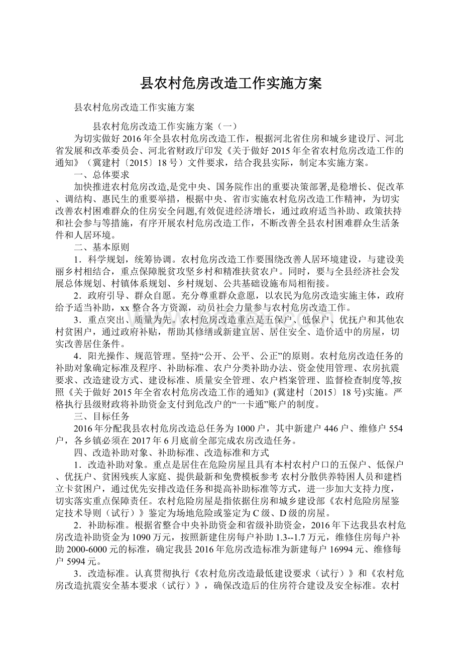 县农村危房改造工作实施方案Word格式.docx