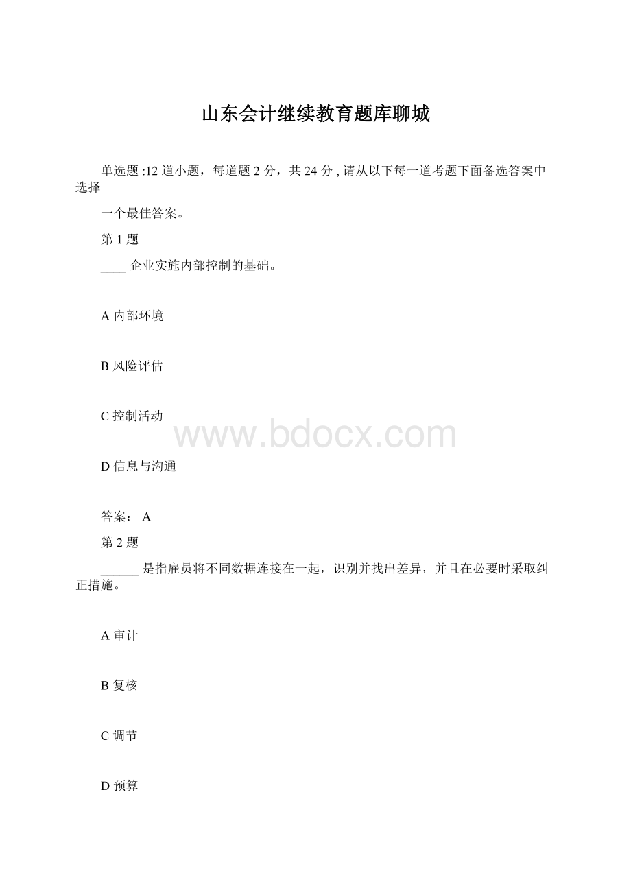 山东会计继续教育题库聊城.docx