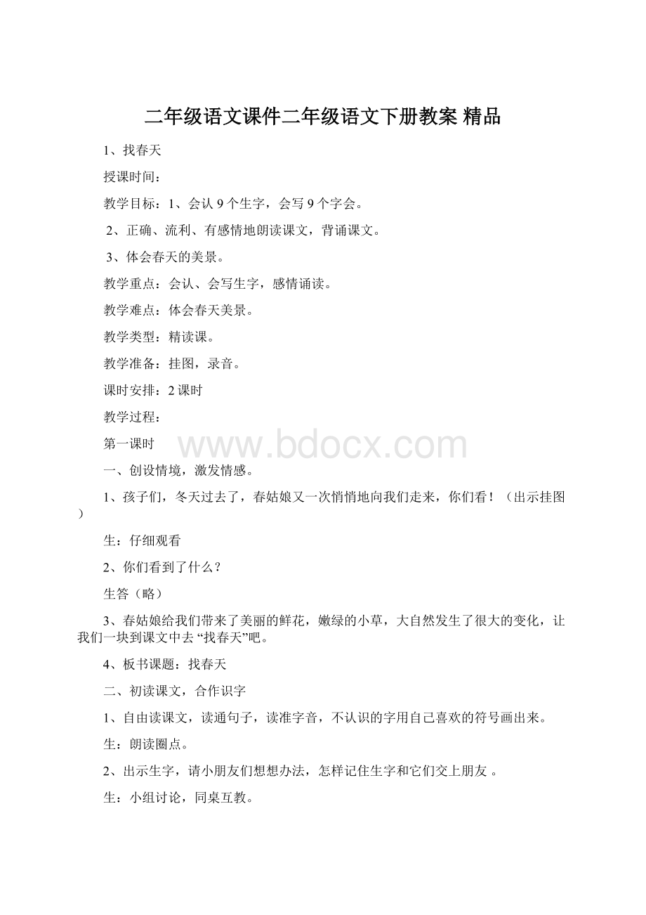 二年级语文课件二年级语文下册教案 精品Word文件下载.docx