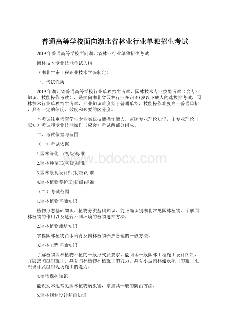 普通高等学校面向湖北省林业行业单独招生考试.docx