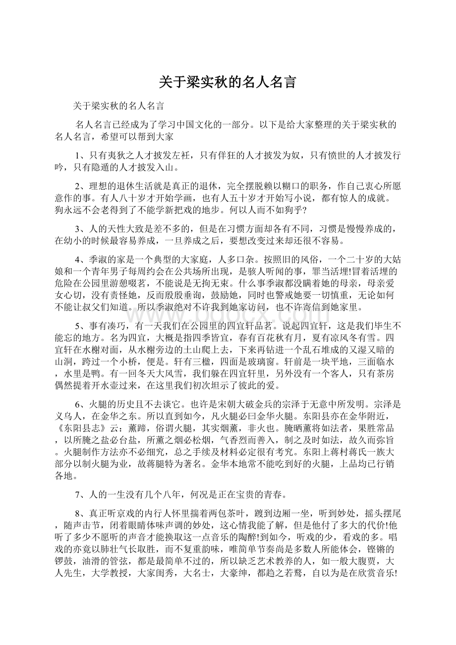 关于梁实秋的名人名言文档格式.docx