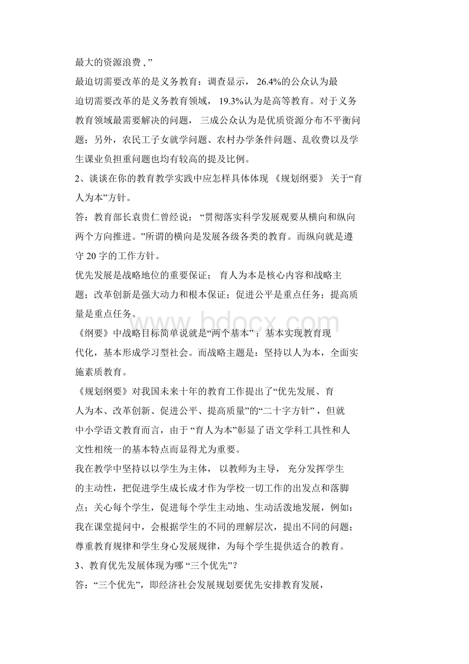 学习《国家中长期教育改革和发展规划纲要》作业文件Word文件下载.docx_第2页