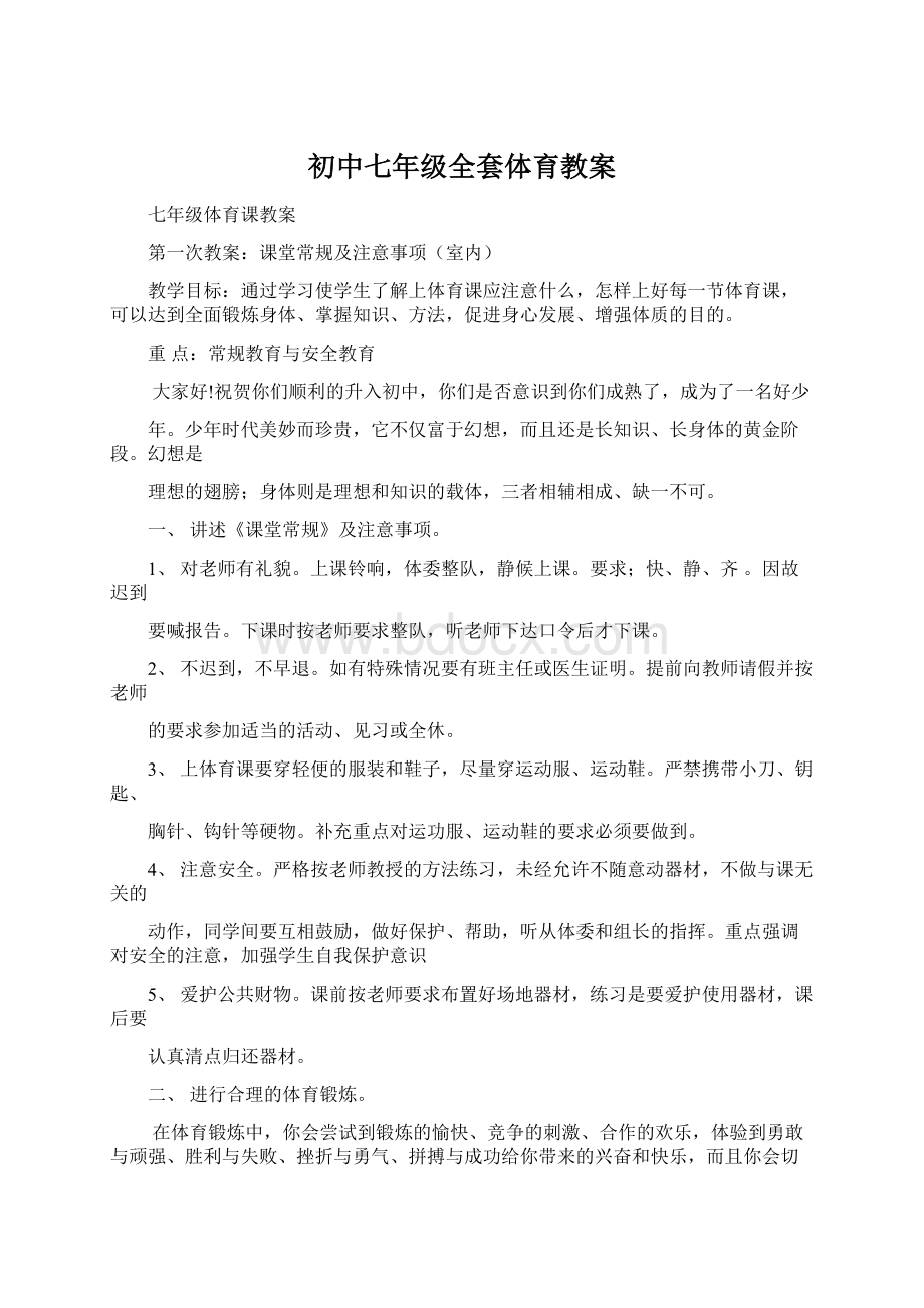 初中七年级全套体育教案文档格式.docx_第1页