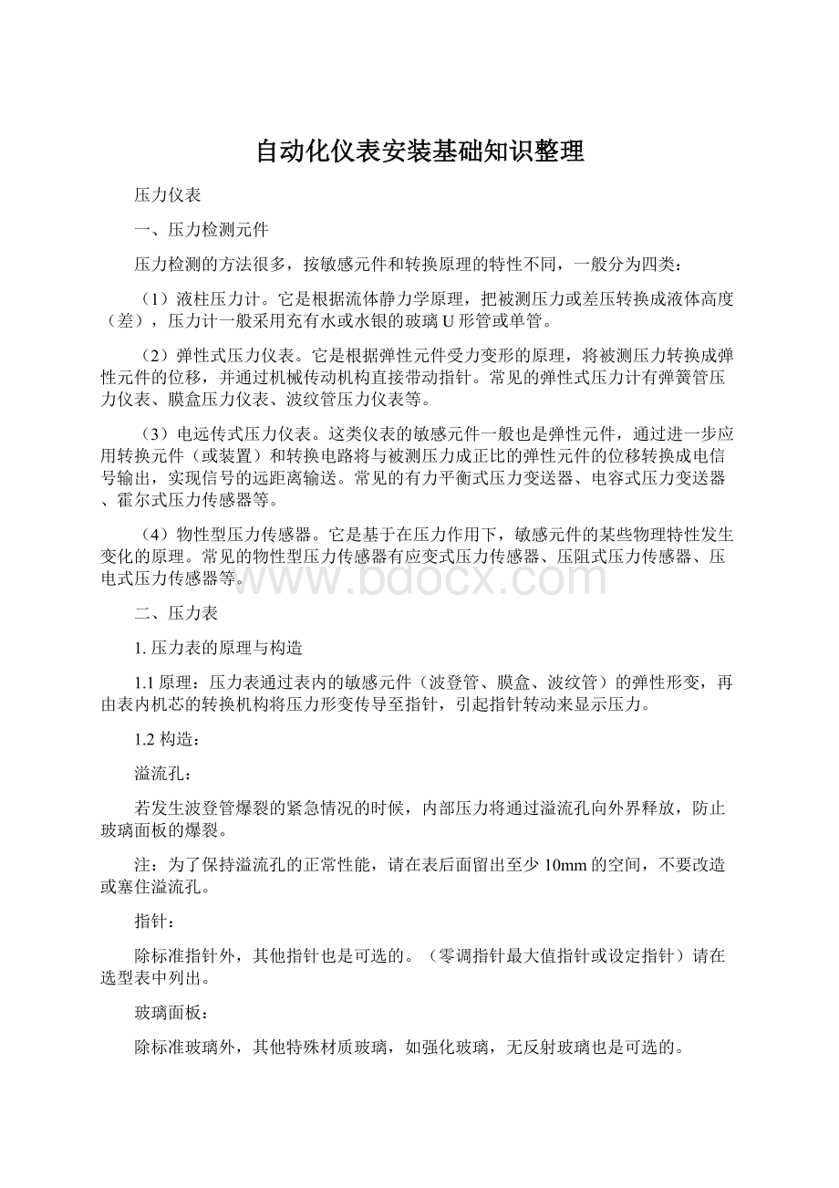 自动化仪表安装基础知识整理.docx_第1页