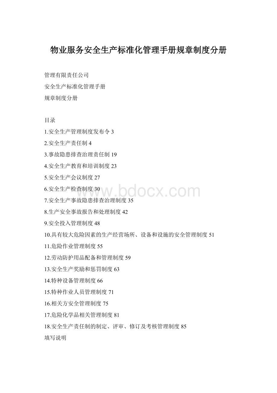 物业服务安全生产标准化管理手册规章制度分册Word格式文档下载.docx_第1页