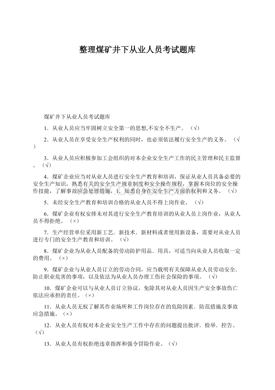 整理煤矿井下从业人员考试题库Word文档下载推荐.docx_第1页