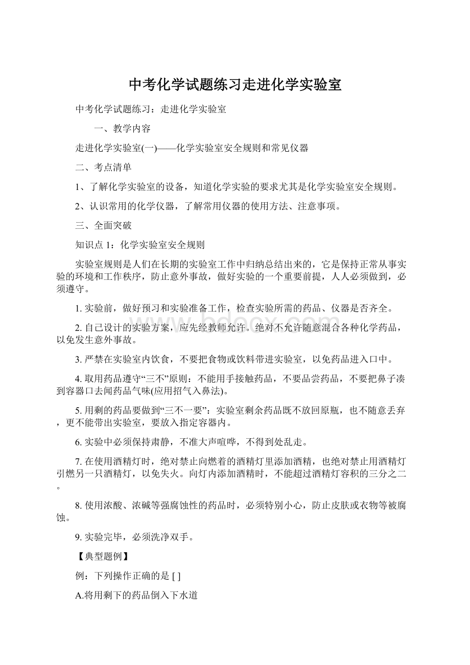 中考化学试题练习走进化学实验室Word格式.docx_第1页