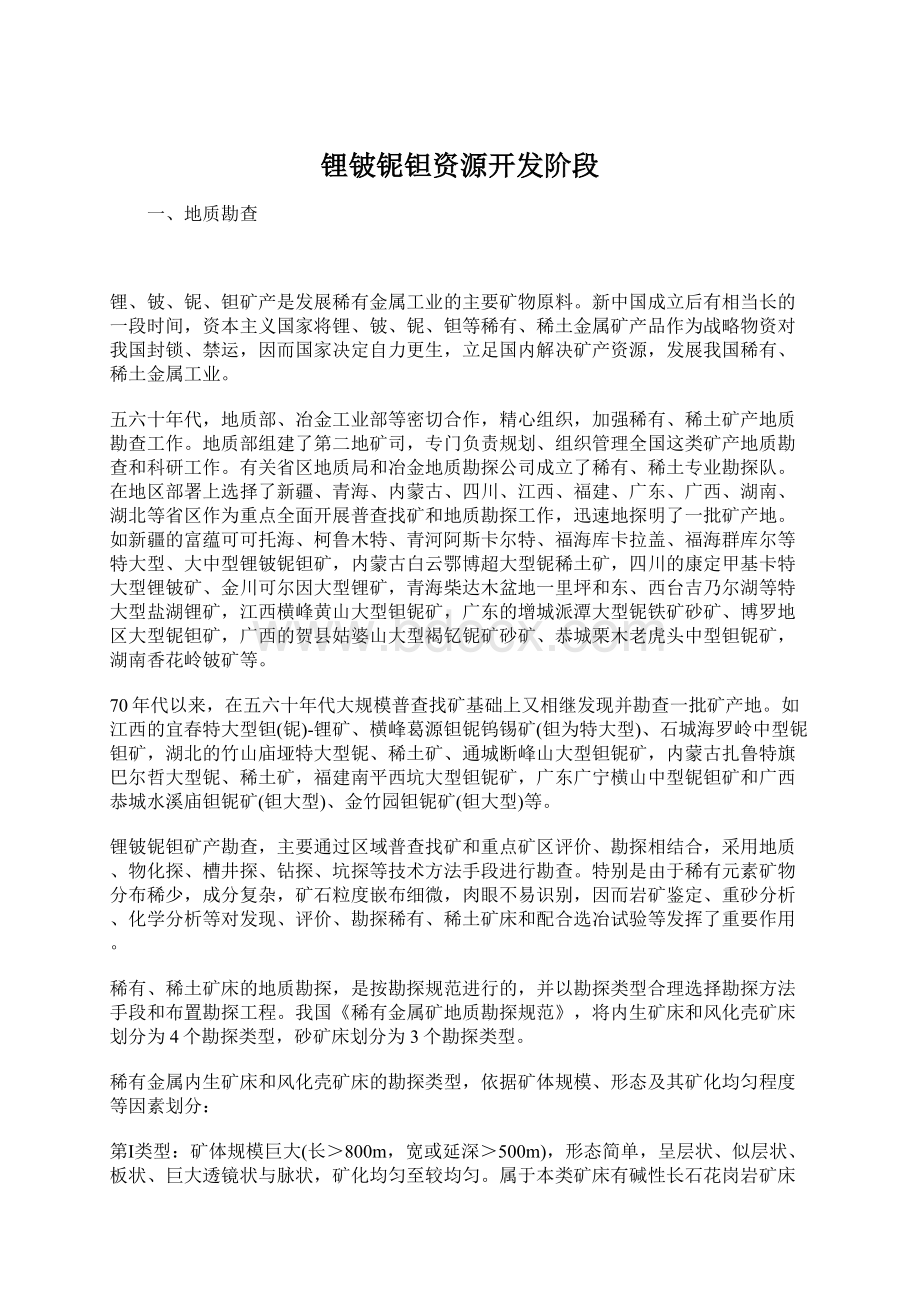 锂铍铌钽资源开发阶段.docx