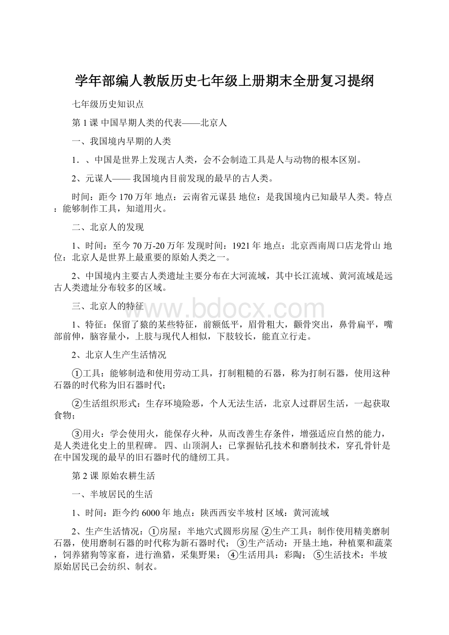 学年部编人教版历史七年级上册期末全册复习提纲.docx