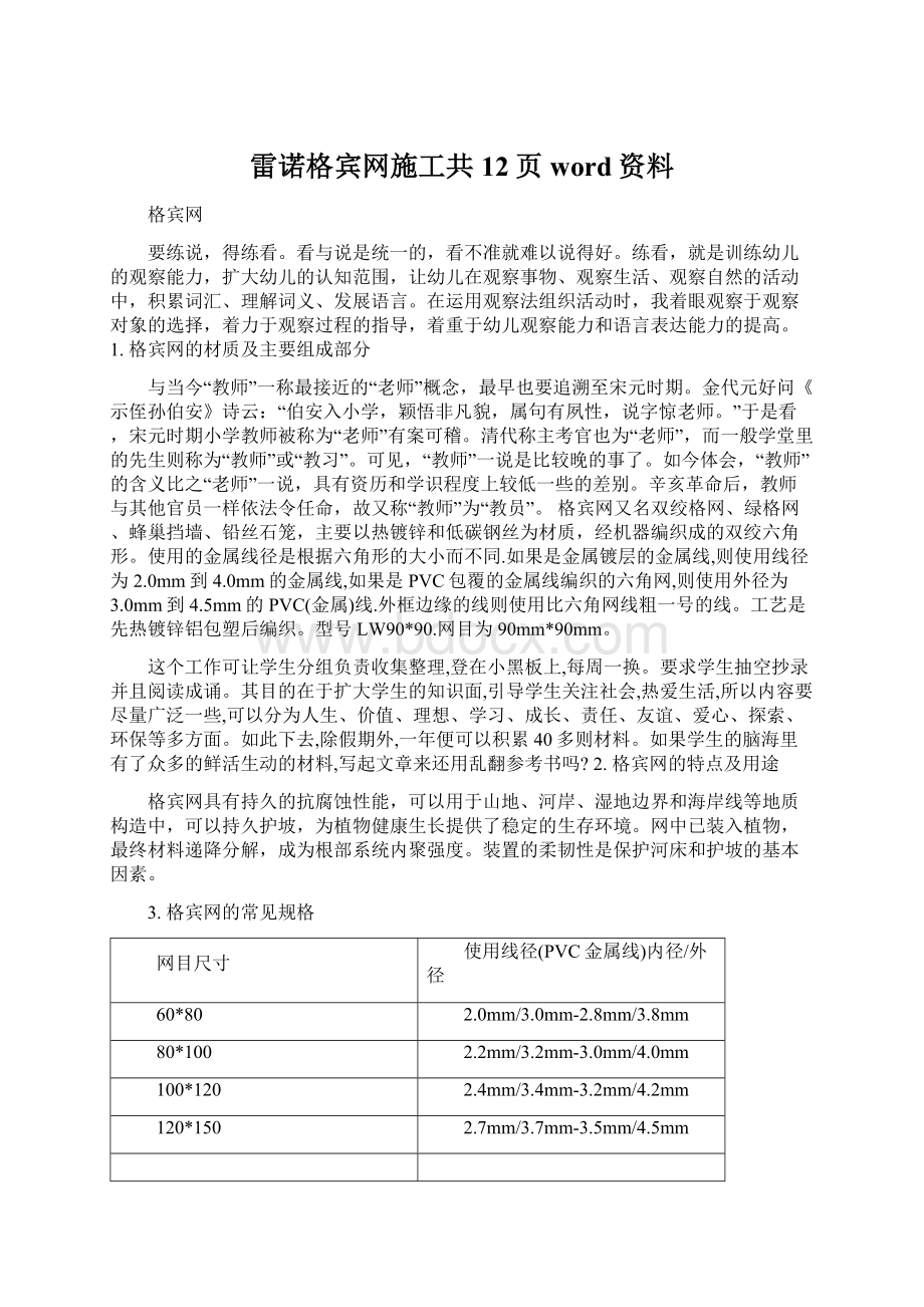 雷诺格宾网施工共12页word资料Word格式文档下载.docx_第1页