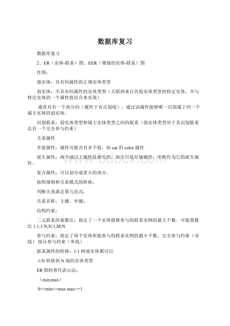 数据库复习Word格式文档下载.docx_第1页