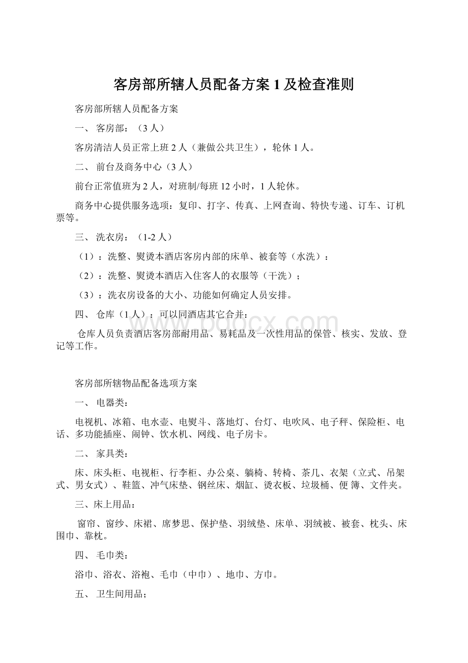 客房部所辖人员配备方案1及检查准则Word文档下载推荐.docx