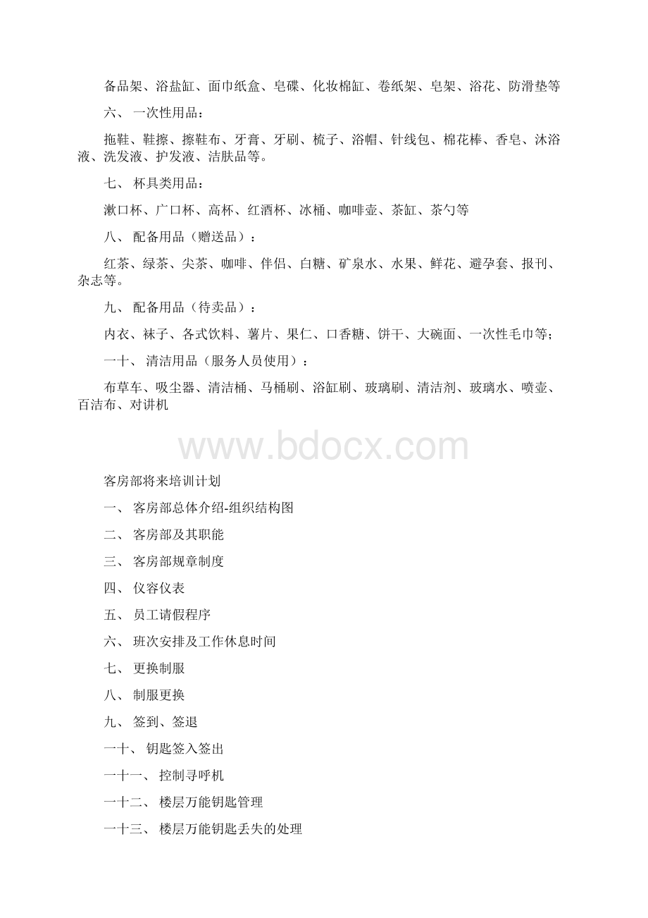 客房部所辖人员配备方案1及检查准则.docx_第2页