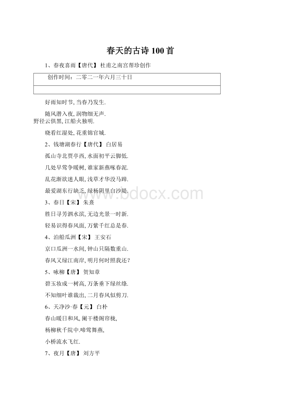 春天的古诗100首文档格式.docx