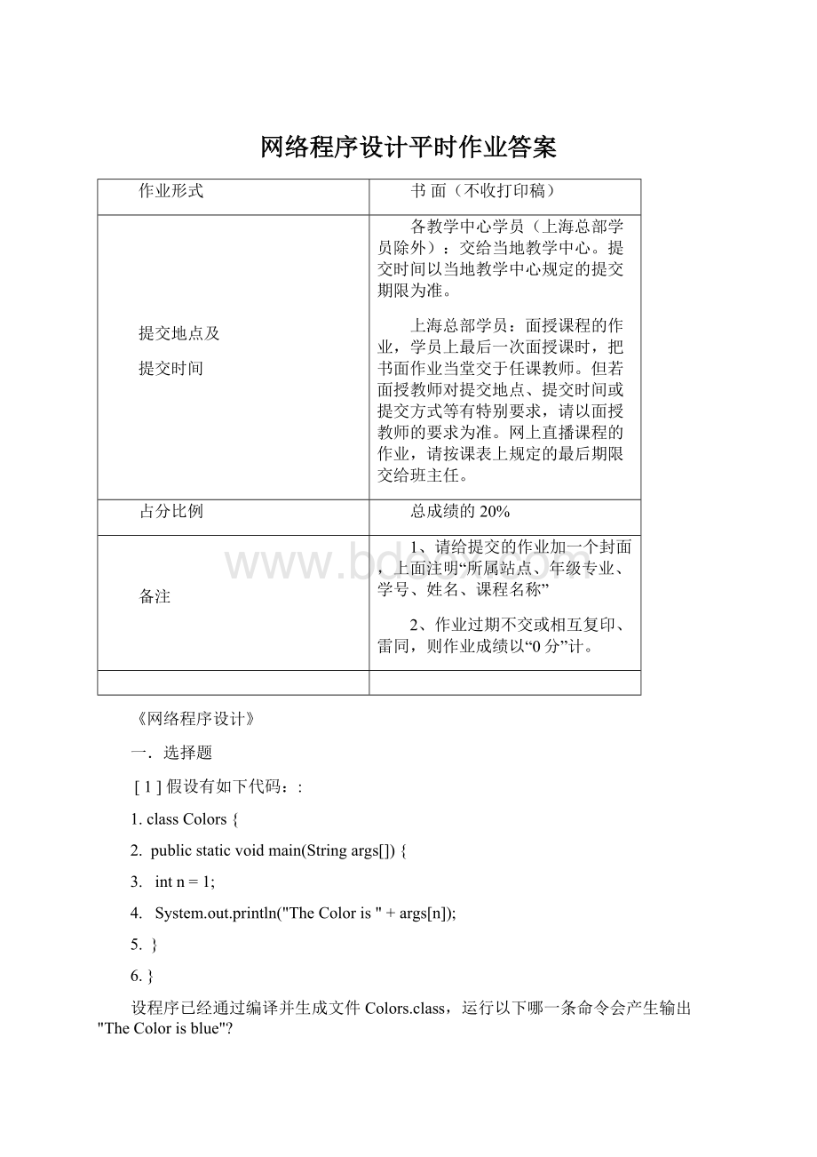 网络程序设计平时作业答案Word文件下载.docx