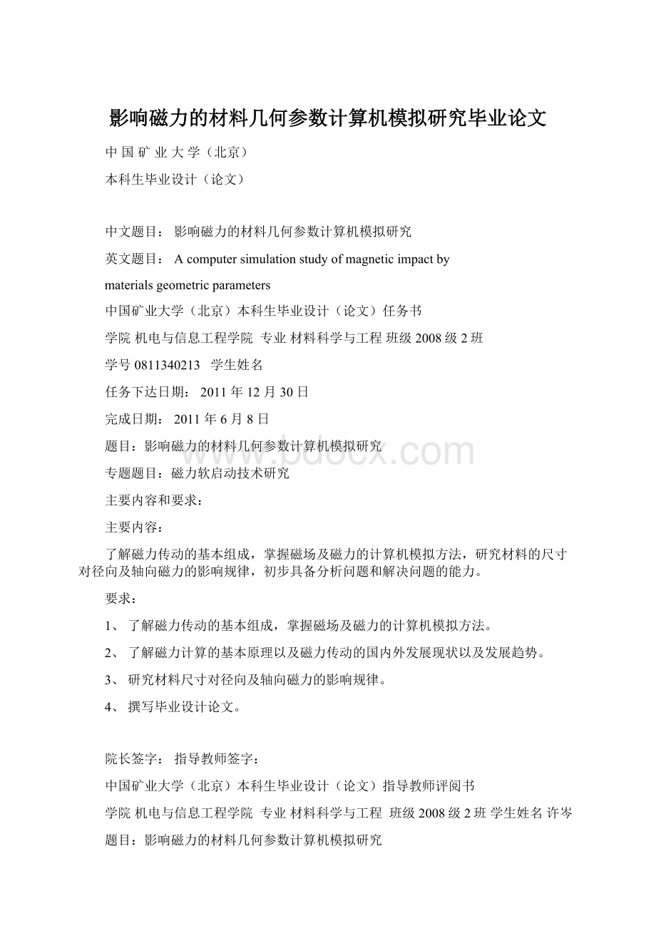 影响磁力的材料几何参数计算机模拟研究毕业论文Word格式文档下载.docx