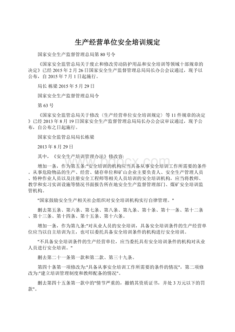 生产经营单位安全培训规定.docx_第1页