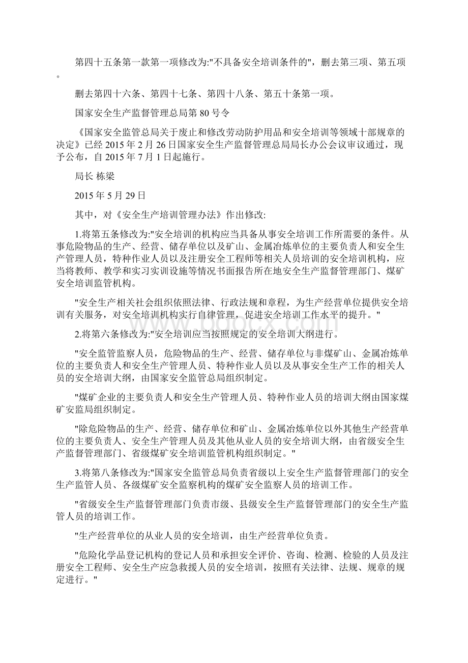 生产经营单位安全培训规定.docx_第2页