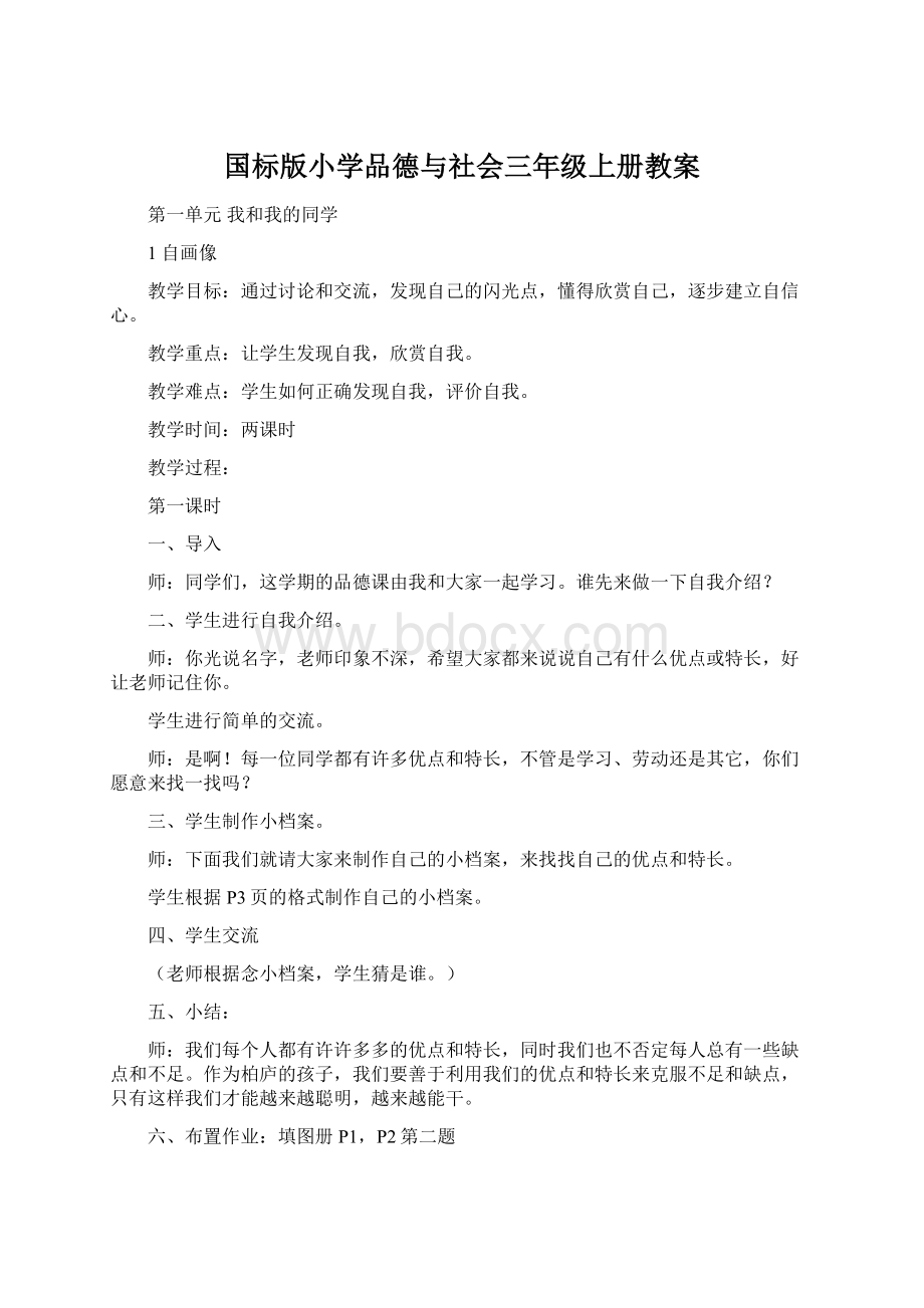 国标版小学品德与社会三年级上册教案Word文档下载推荐.docx