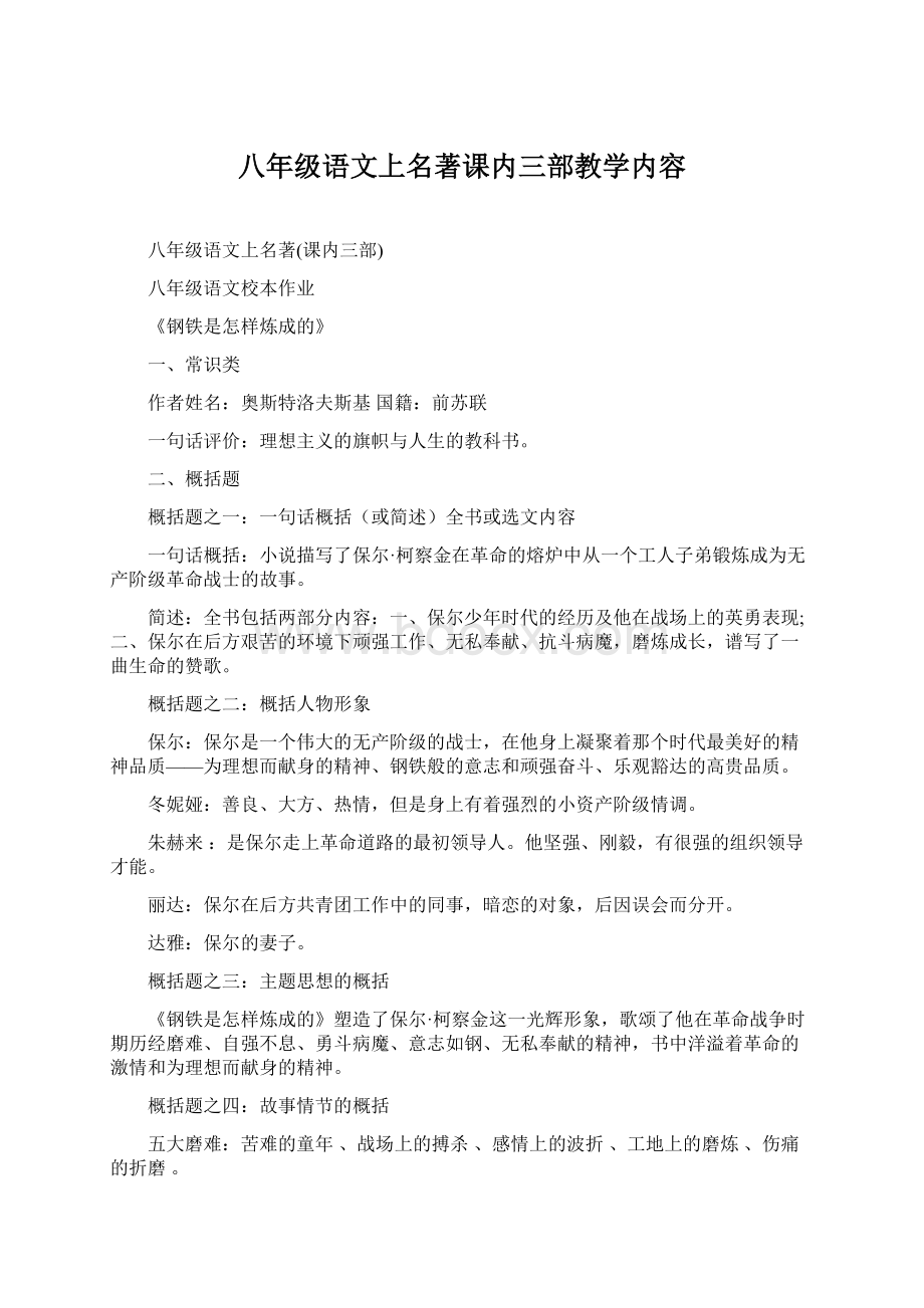 八年级语文上名著课内三部教学内容.docx