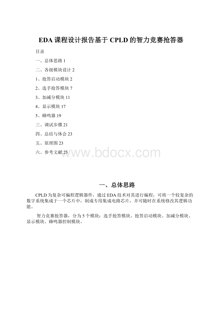 EDA课程设计报告基于CPLD的智力竞赛抢答器文档格式.docx