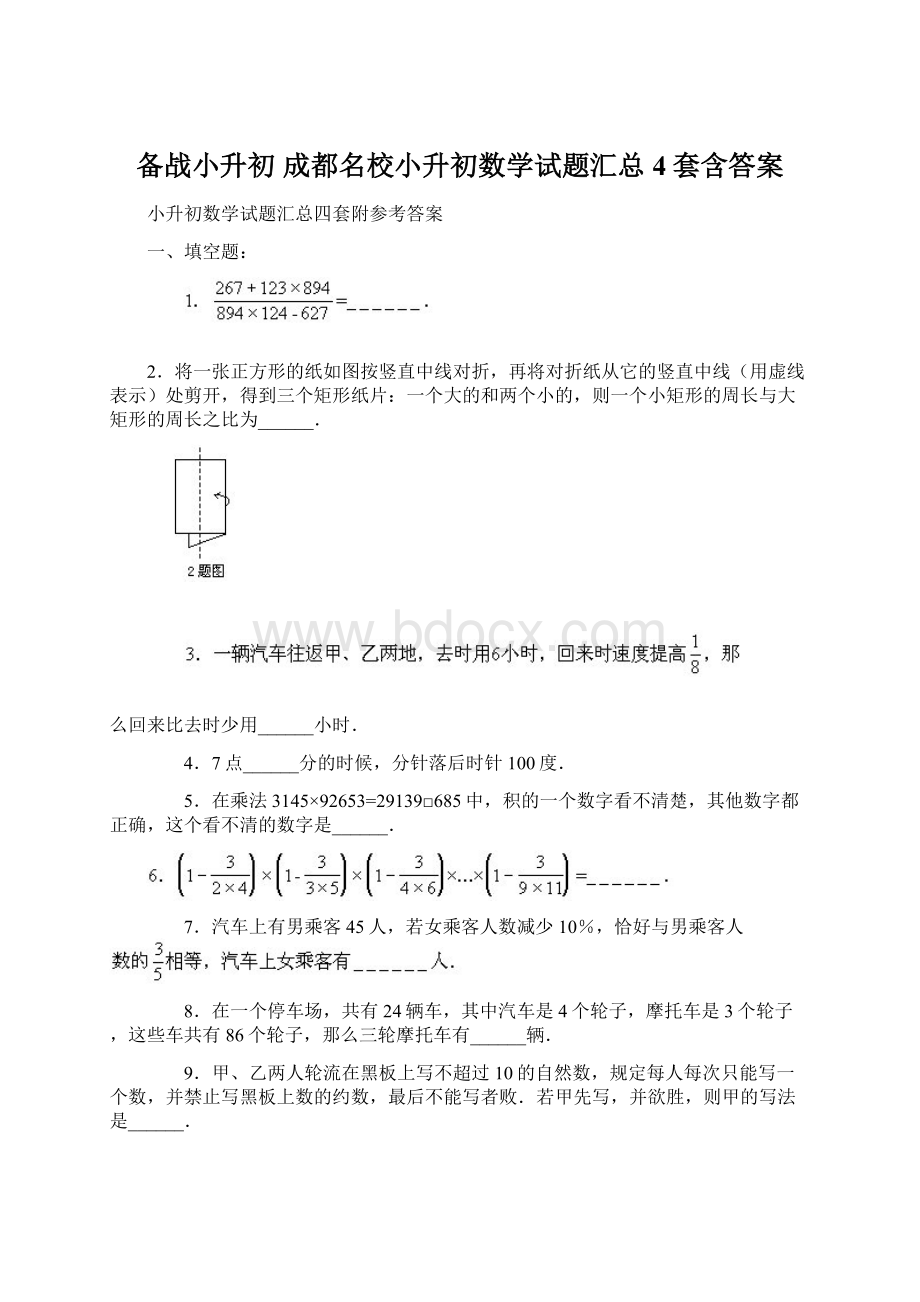 备战小升初 成都名校小升初数学试题汇总4套含答案Word文件下载.docx_第1页