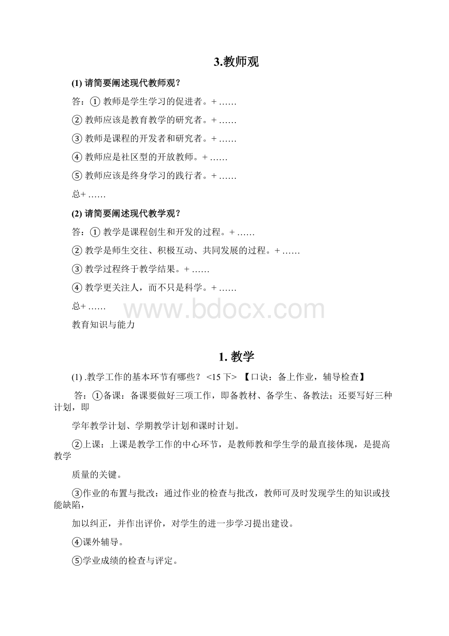 教师资格考试总复习资料.docx_第2页