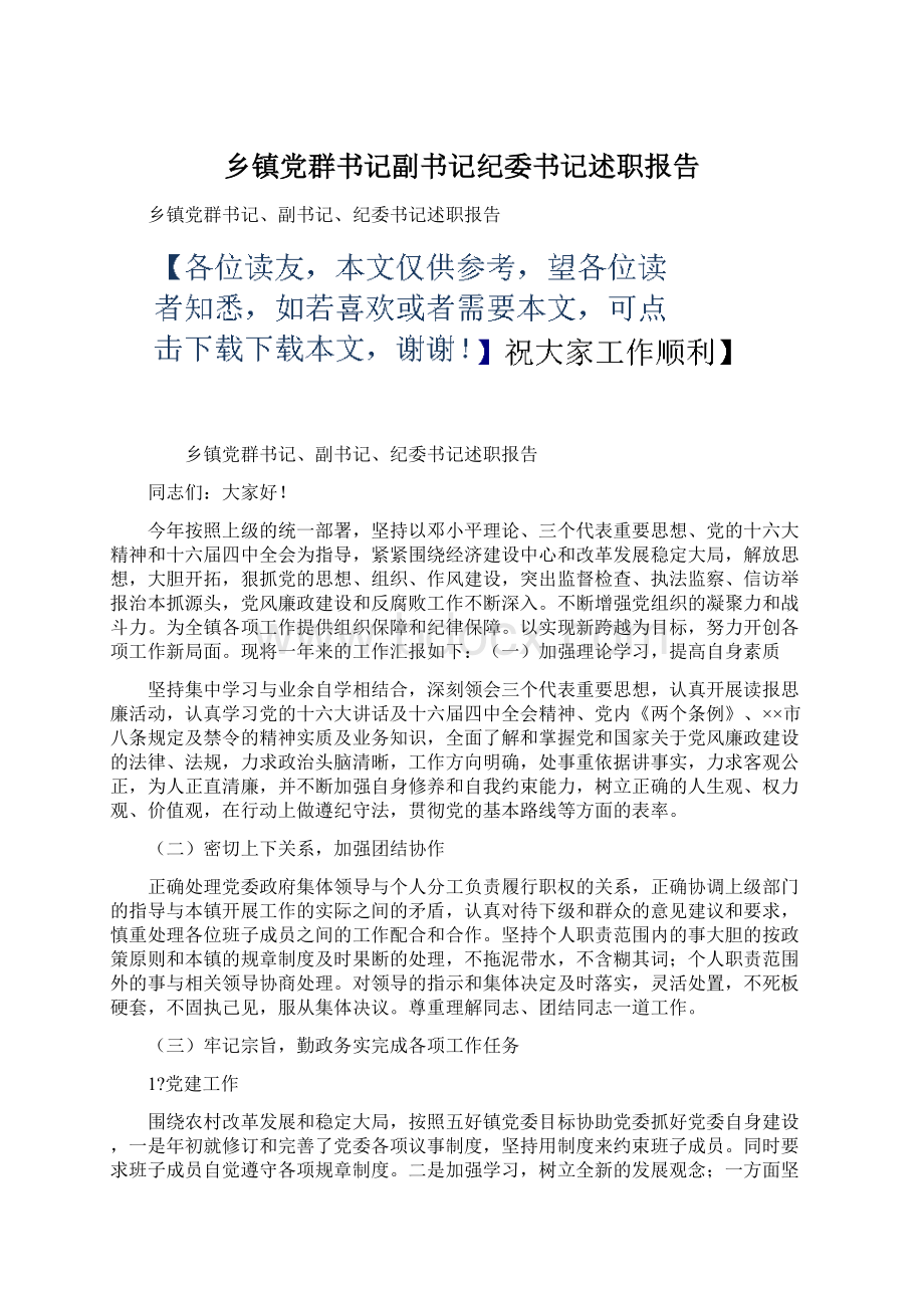 乡镇党群书记副书记纪委书记述职报告.docx