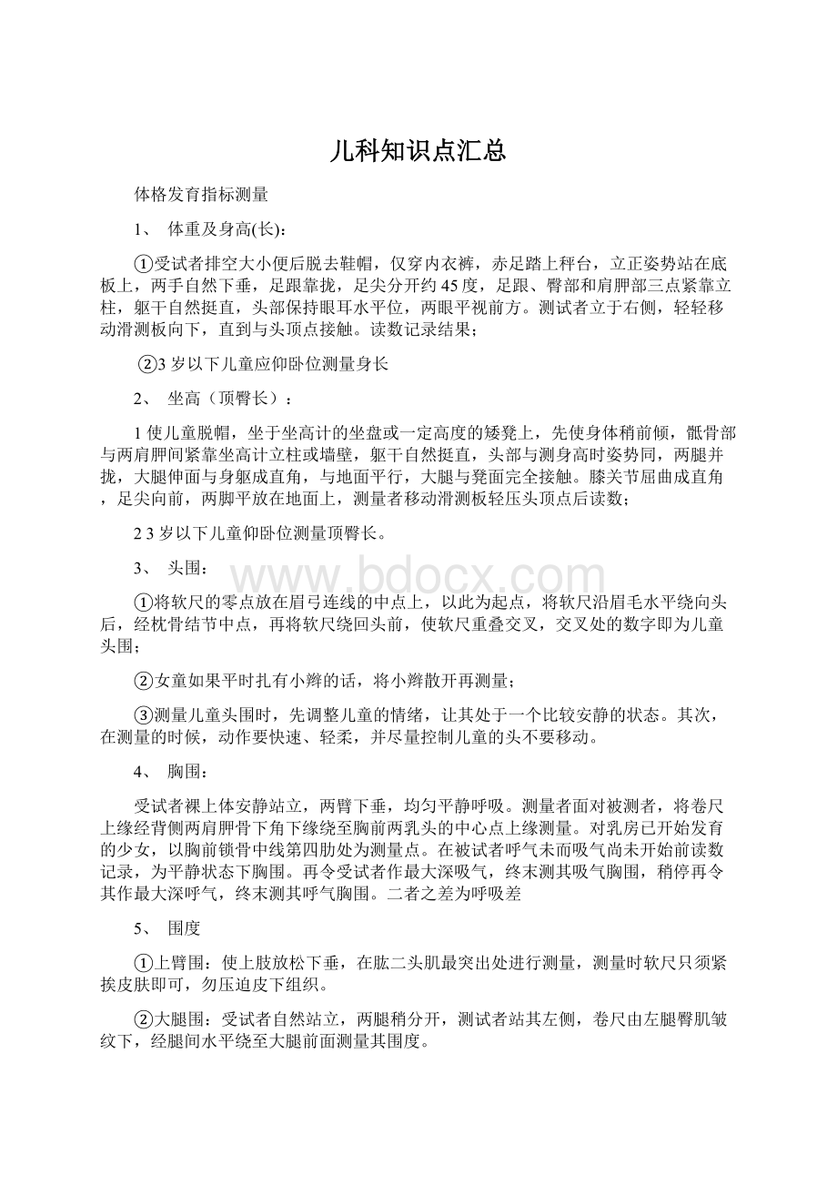 儿科知识点汇总文档格式.docx