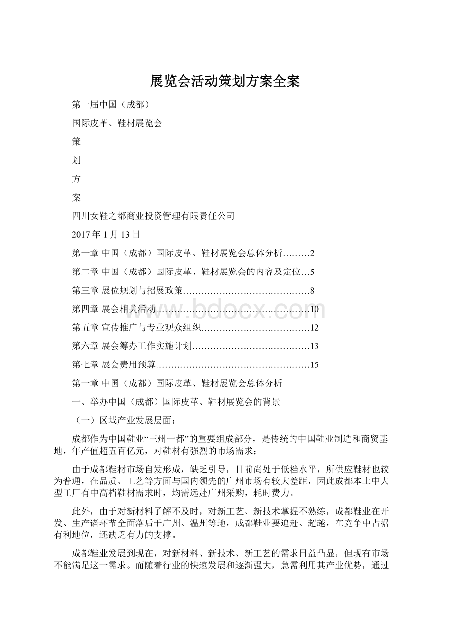 展览会活动策划方案全案Word文档下载推荐.docx_第1页