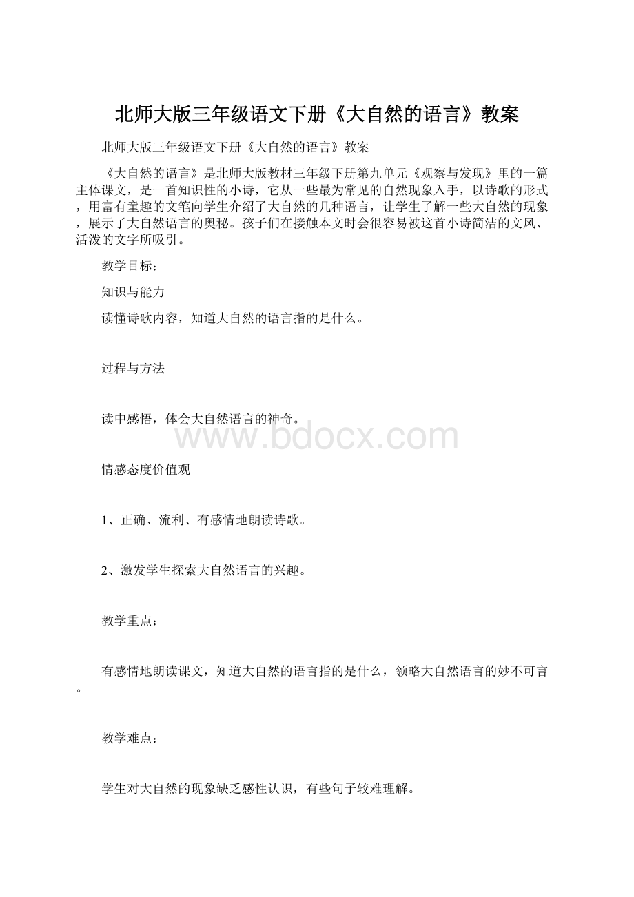 北师大版三年级语文下册《大自然的语言》教案Word下载.docx