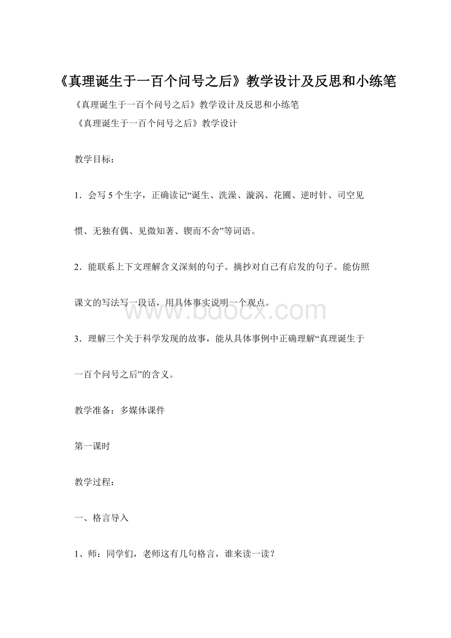 《真理诞生于一百个问号之后》教学设计及反思和小练笔.docx