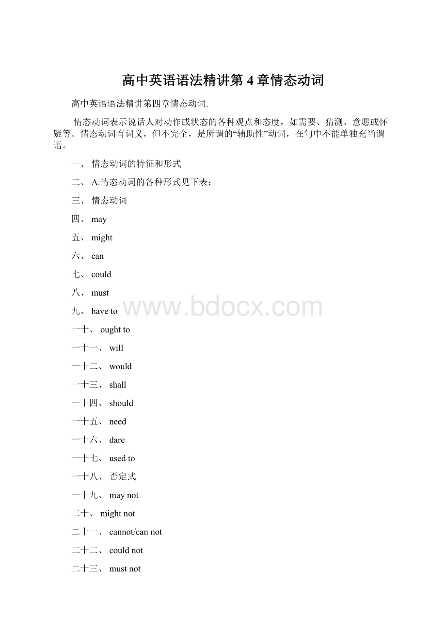 高中英语语法精讲第4章情态动词Word文档下载推荐.docx