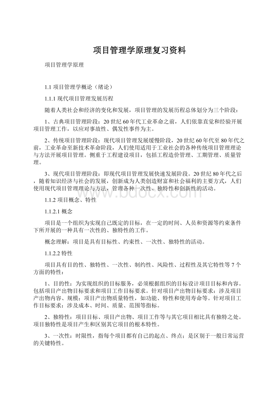 项目管理学原理复习资料Word文件下载.docx_第1页