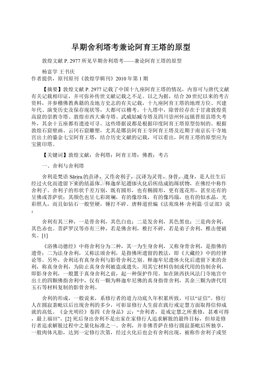 早期舍利塔考兼论阿育王塔的原型Word格式文档下载.docx_第1页