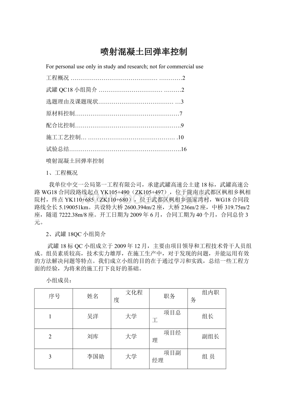 喷射混凝土回弹率控制Word下载.docx_第1页