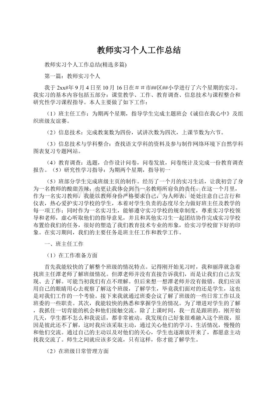 教师实习个人工作总结.docx