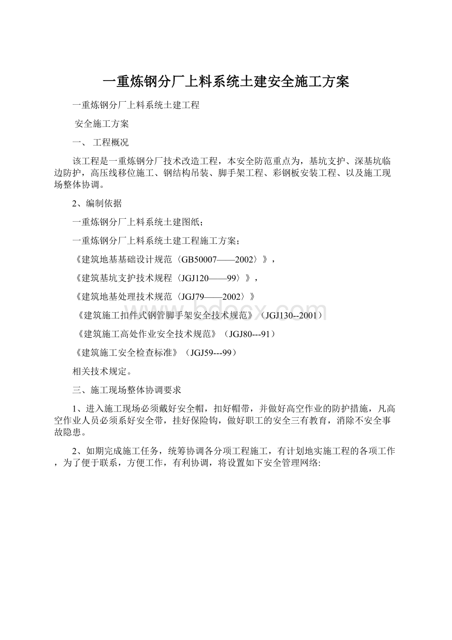 一重炼钢分厂上料系统土建安全施工方案.docx_第1页