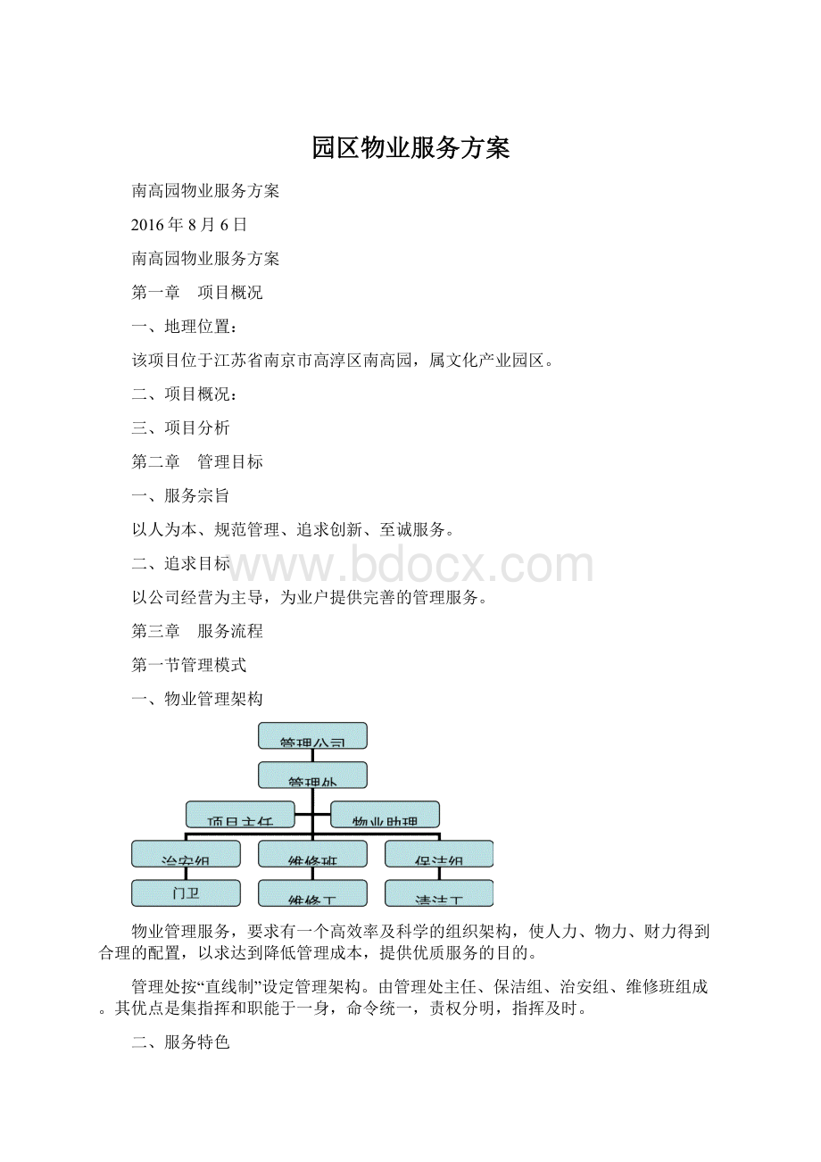 园区物业服务方案.docx