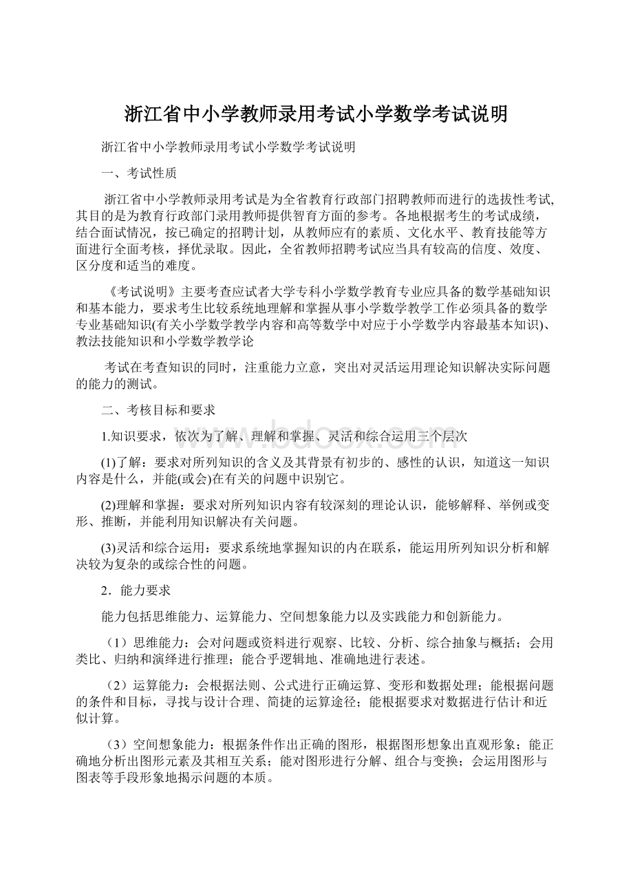 浙江省中小学教师录用考试小学数学考试说明.docx_第1页