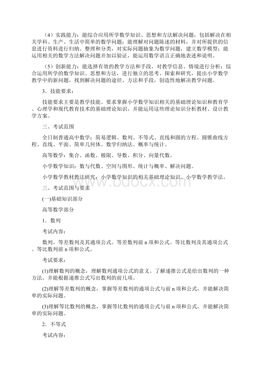 浙江省中小学教师录用考试小学数学考试说明.docx_第2页