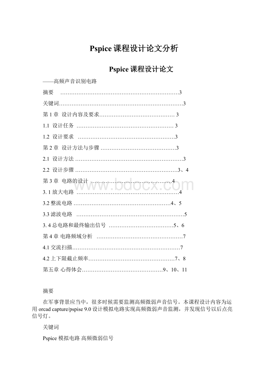 Pspice课程设计论文分析Word文件下载.docx_第1页