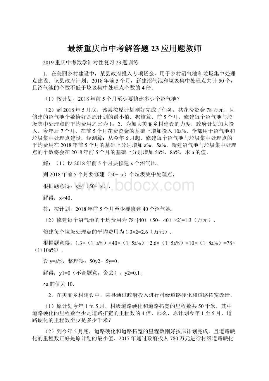 最新重庆市中考解答题23应用题教师Word格式文档下载.docx