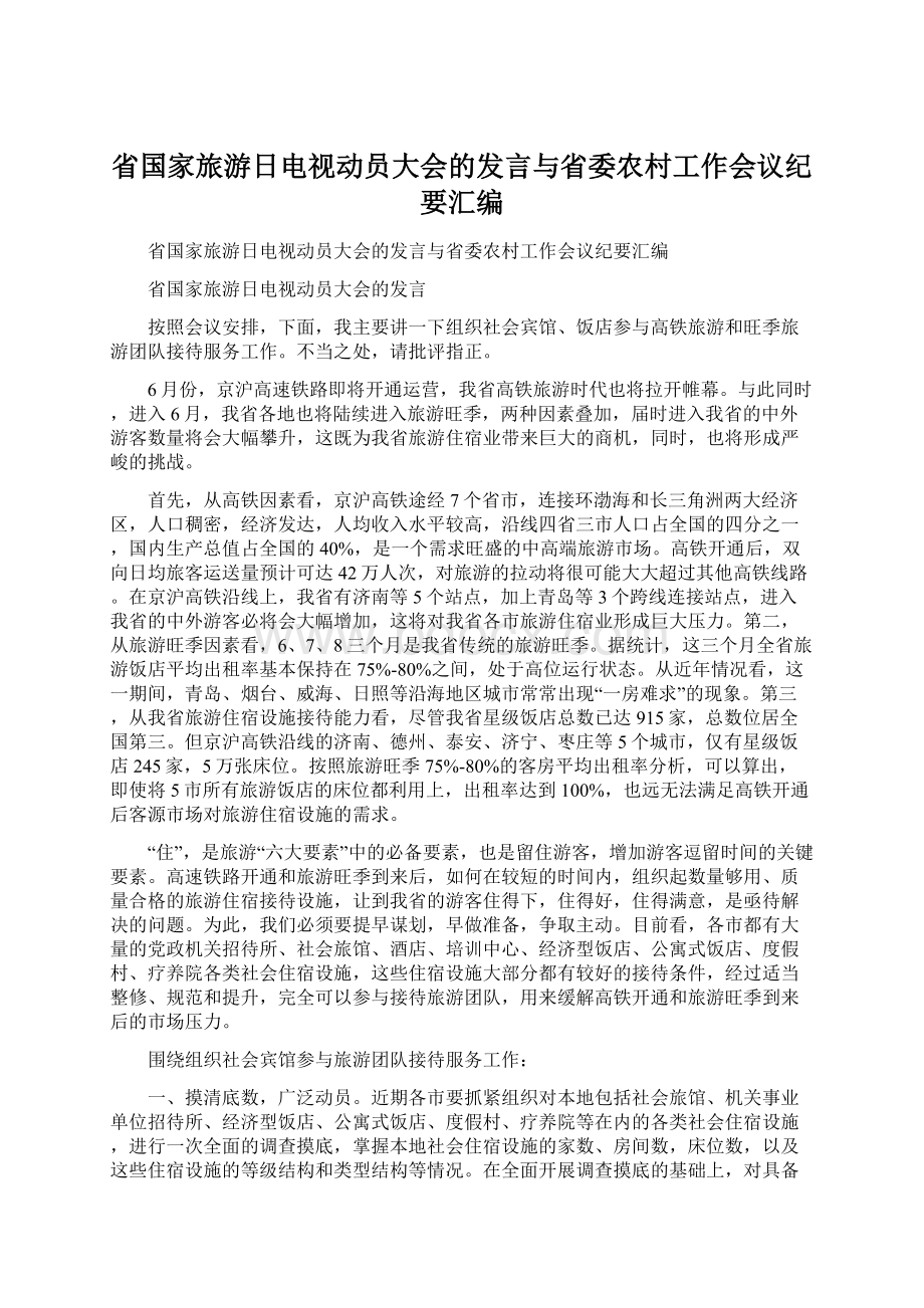 省国家旅游日电视动员大会的发言与省委农村工作会议纪要汇编.docx_第1页