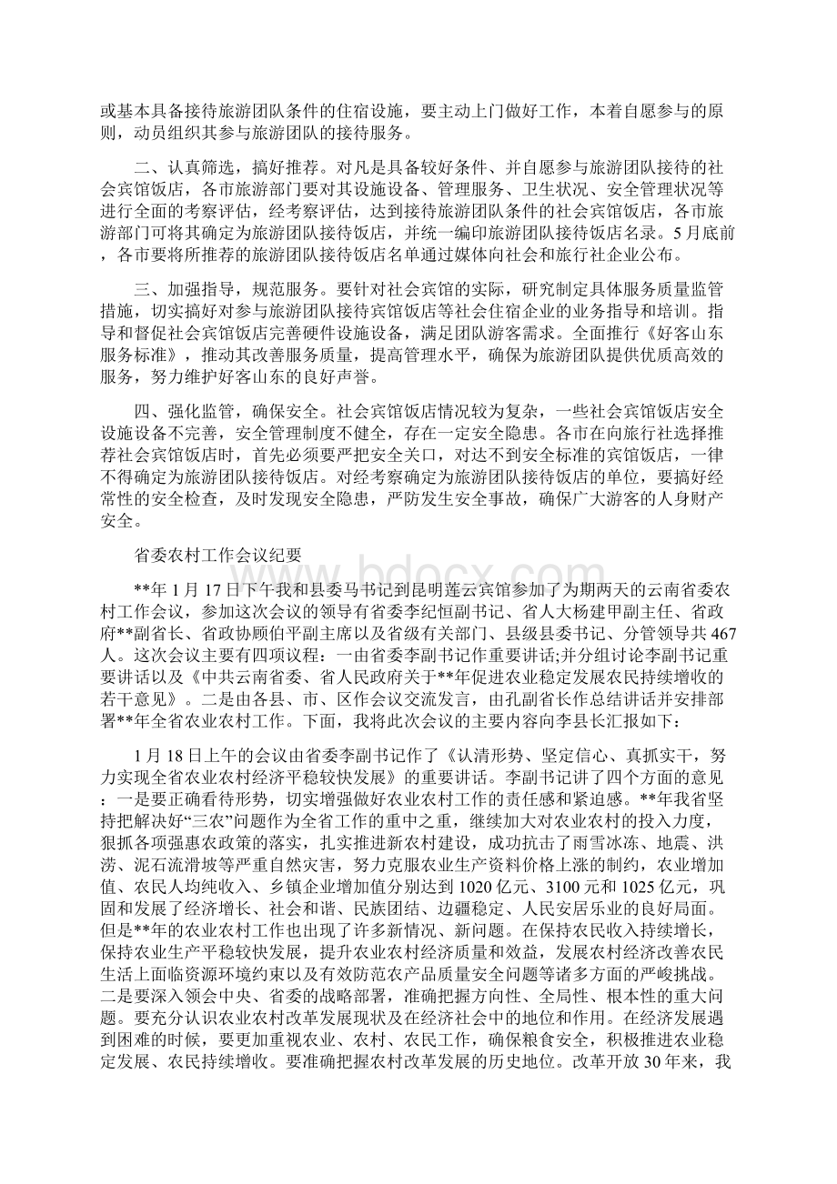 省国家旅游日电视动员大会的发言与省委农村工作会议纪要汇编.docx_第2页