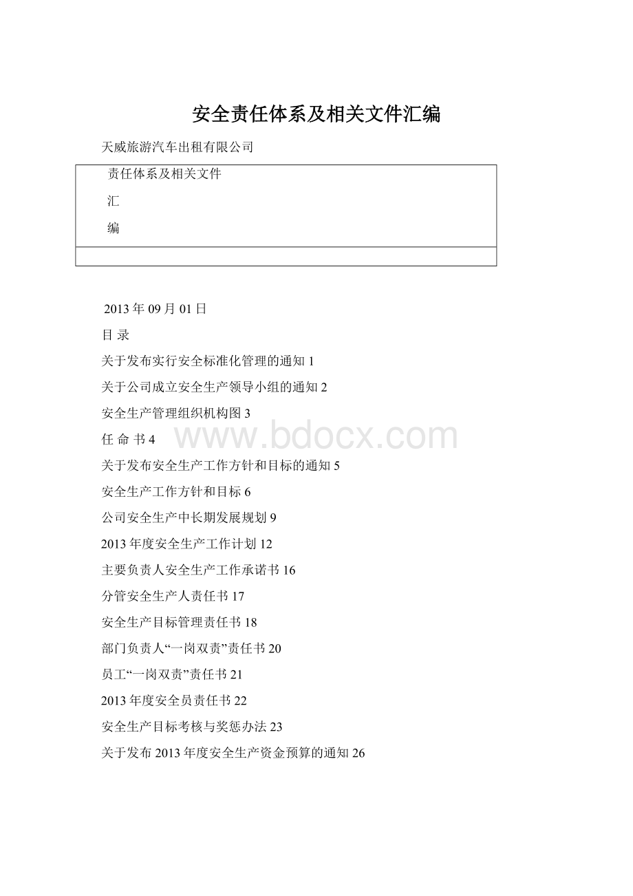 安全责任体系及相关文件汇编.docx