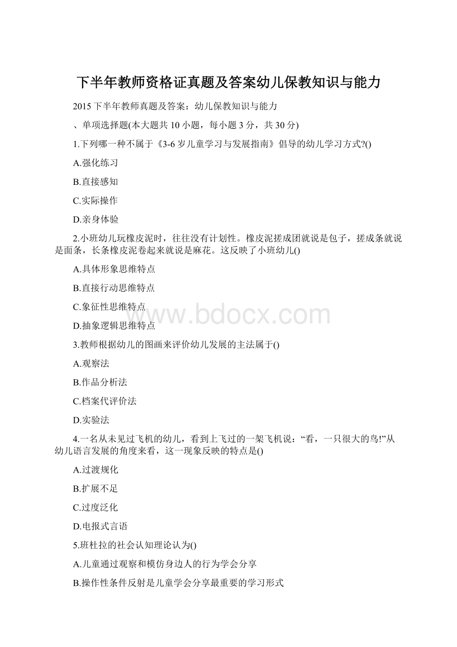 下半年教师资格证真题及答案幼儿保教知识与能力Word格式.docx_第1页